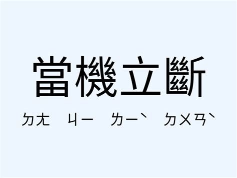 當機立斷 意思|當機立斷 的意思、解釋、用法、例句